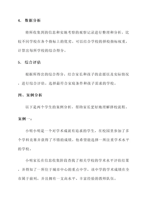 义务教育学段择校方案