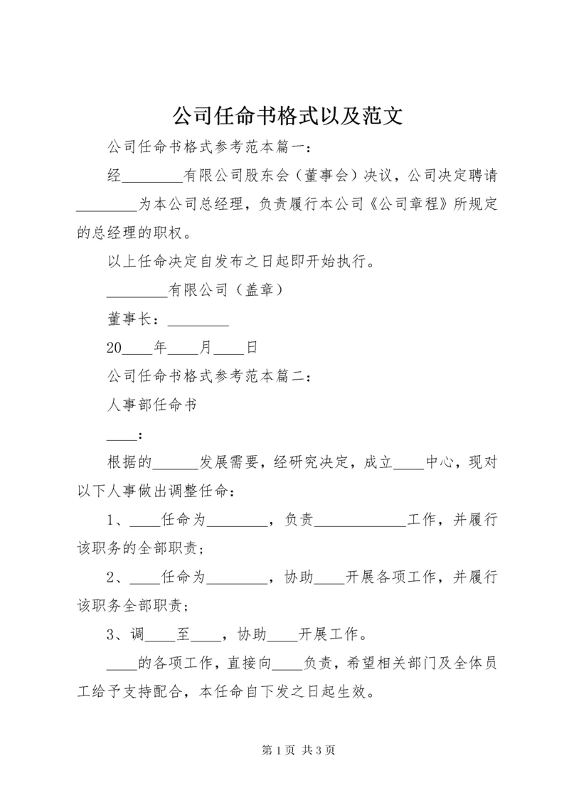 公司任命书格式以及范文.docx