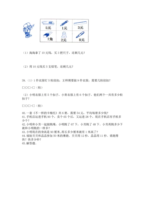二年级上册数学应用题100道精品（a卷）.docx