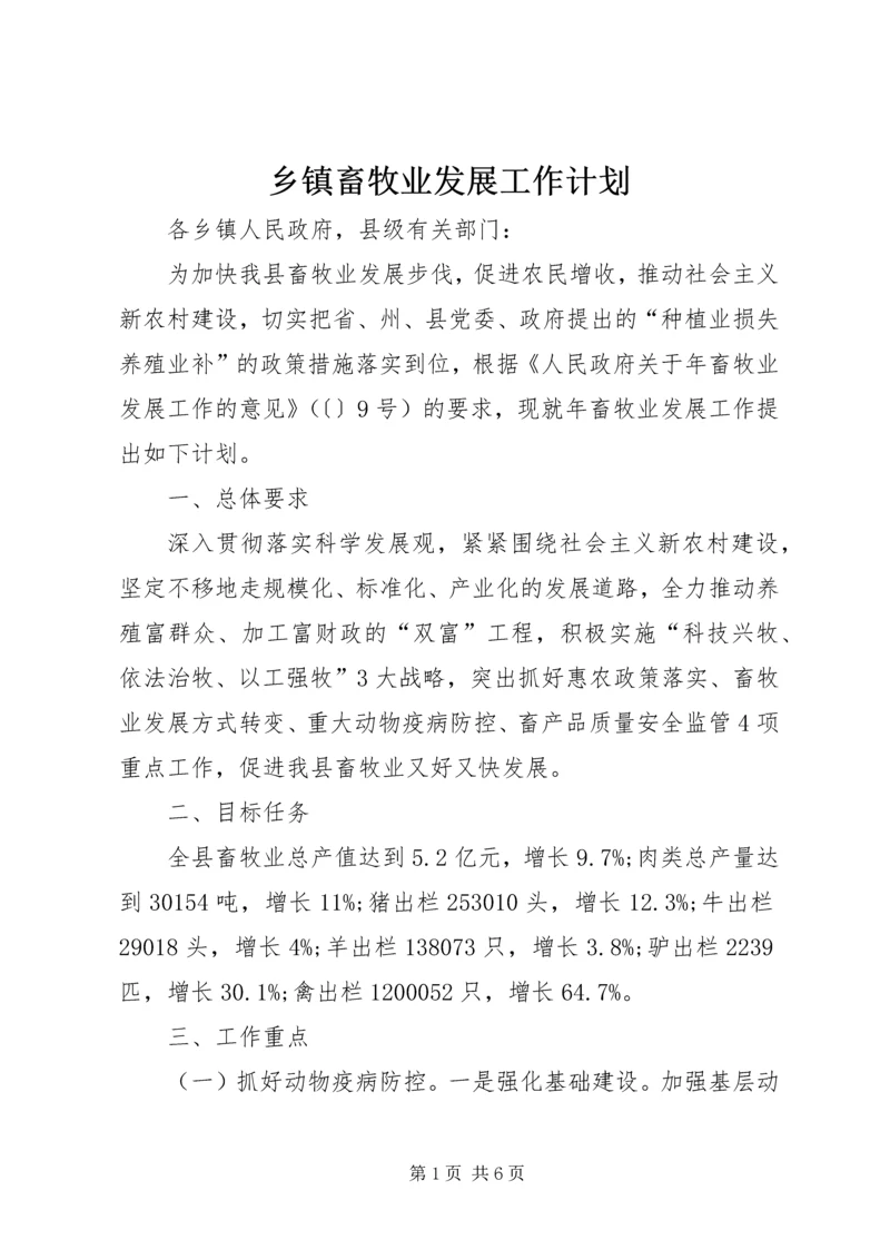 乡镇畜牧业发展工作计划.docx