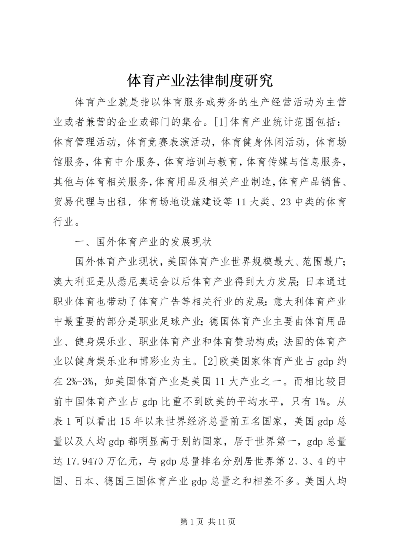 体育产业法律制度研究.docx
