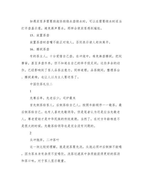 中国饮茶礼仪 饮茶礼仪常识：喝茶的基本礼仪.docx