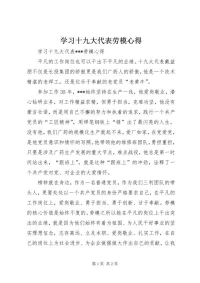 学习十九大代表劳模心得.docx