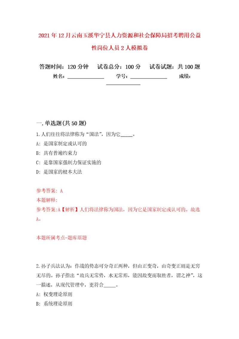 2021年12月云南玉溪华宁县人力资源和社会保障局招考聘用公益性岗位人员2人练习题及答案第7版