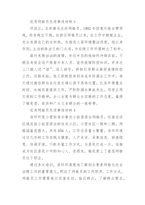 优秀网格员先进事迹材料.docx