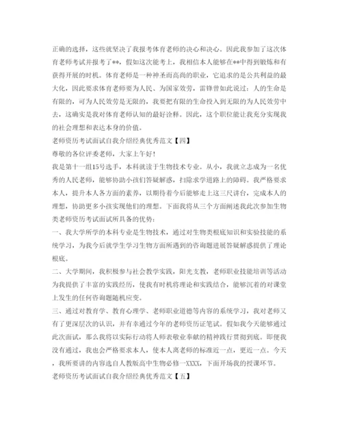 精编教师资格考试面试自我介绍参考经典优秀范文5篇.docx