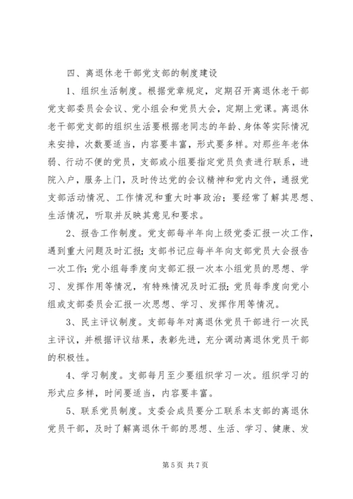 工业系离休老干部党支部建设工作意见.docx