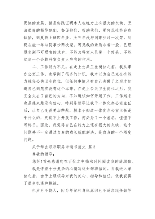 关于辞去领导职务申请书范文.docx