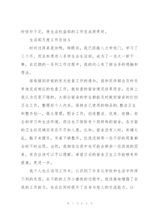 生活部月度工作总结报告范文.docx