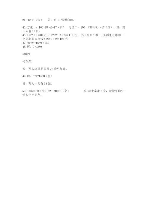 二年级数学应用题50道及答案（网校专用）.docx