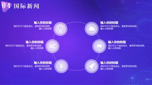 新闻发布会播报通用PPT模板