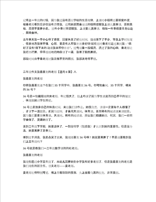 二年级作文我最喜欢的老师通用8篇