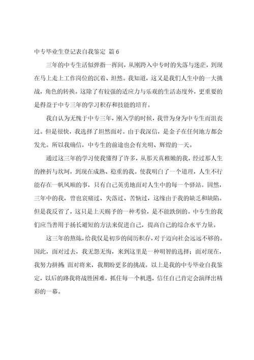 中专毕业生登记表自我鉴定六篇