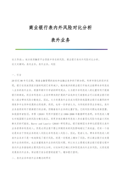 商业银行表内外风险对比分析-表外业务.docx