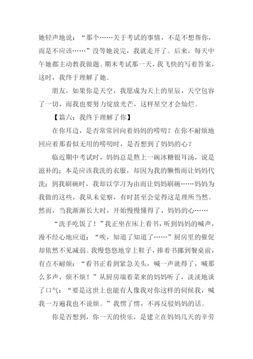 我终于理解了你作文.docx