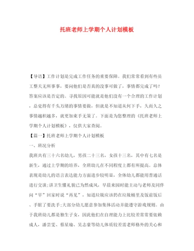 精编之托班老师上学期个人计划模板.docx