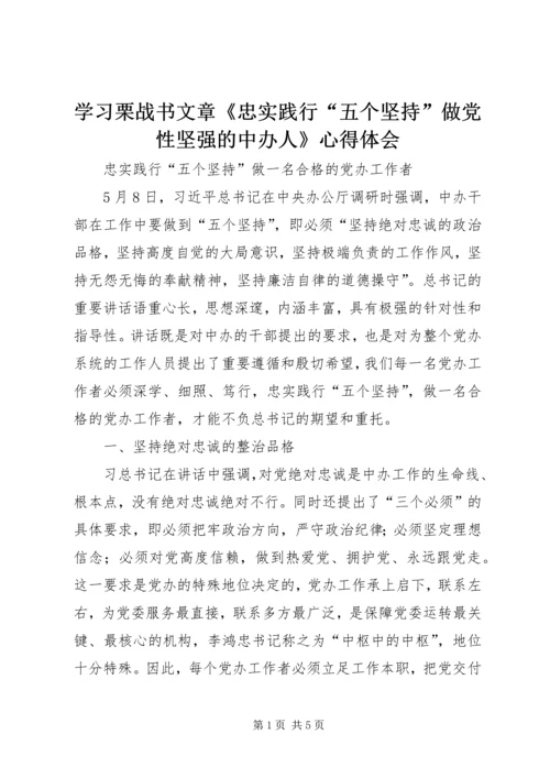 学习栗战书文章《忠实践行“五个坚持”做党性坚强的中办人》心得体会 (4).docx