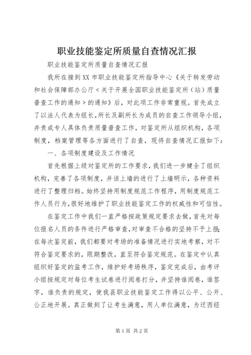 职业技能鉴定所质量自查情况汇报 (5).docx