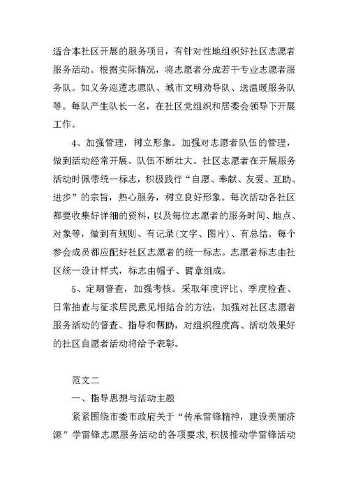 社区志愿者服务活动方案