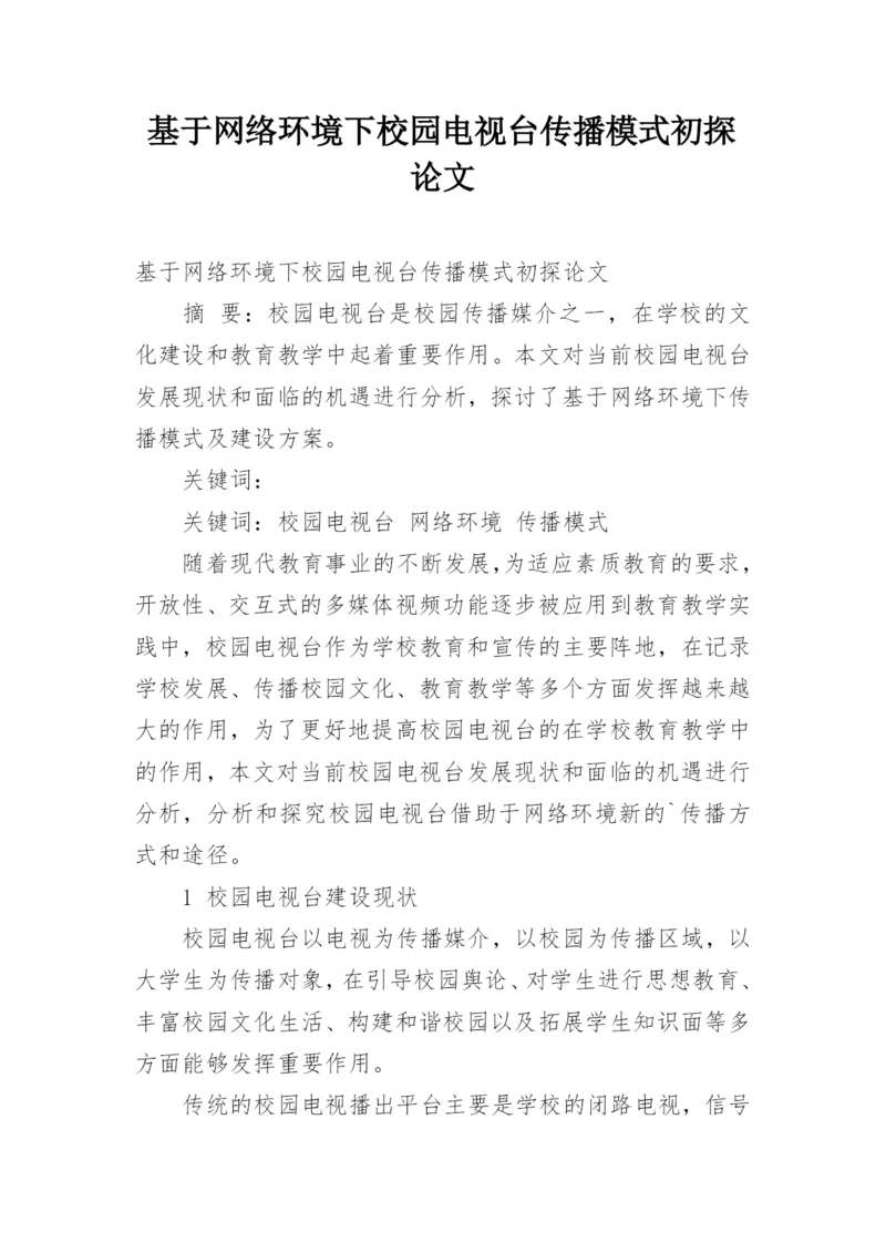 基于网络环境下校园电视台传播模式初探论文.docx