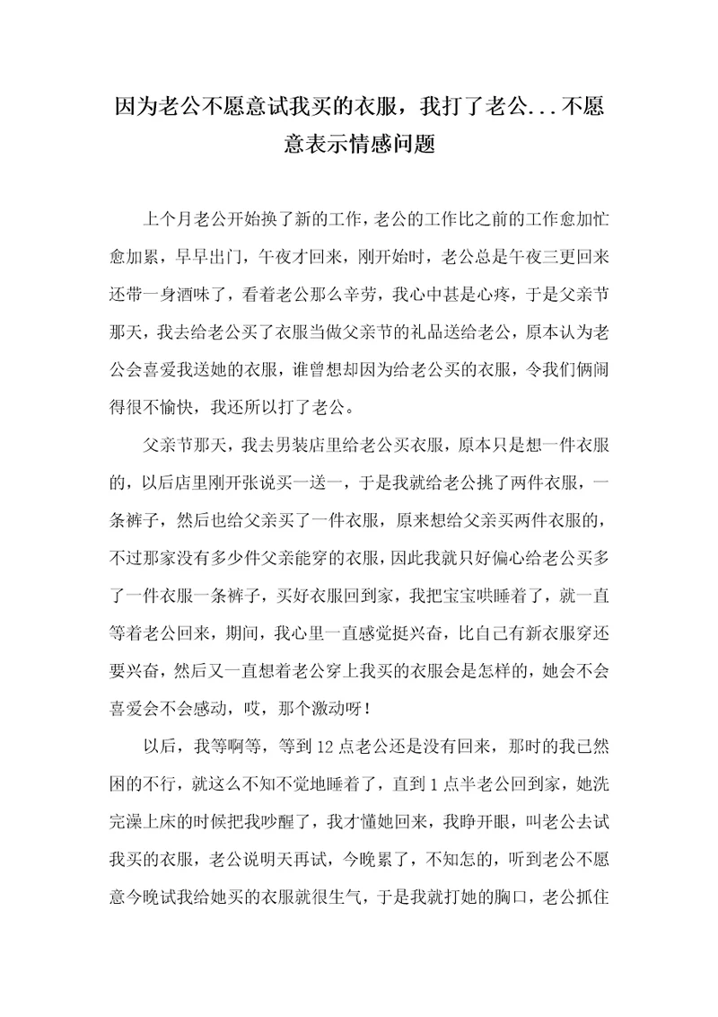 因为老公不愿意试我买的衣服，我打了老公..不愿意表示情感问题