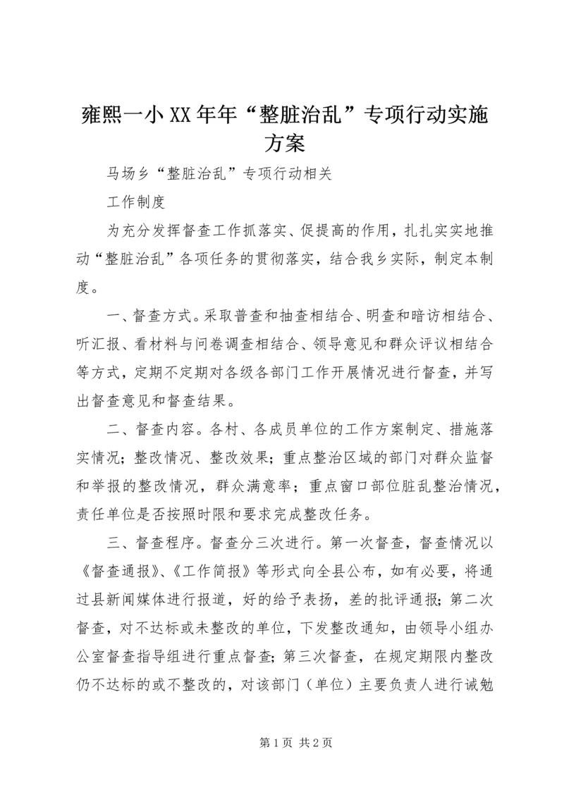 雍熙一小XX年年“整脏治乱”专项行动实施方案 (5).docx