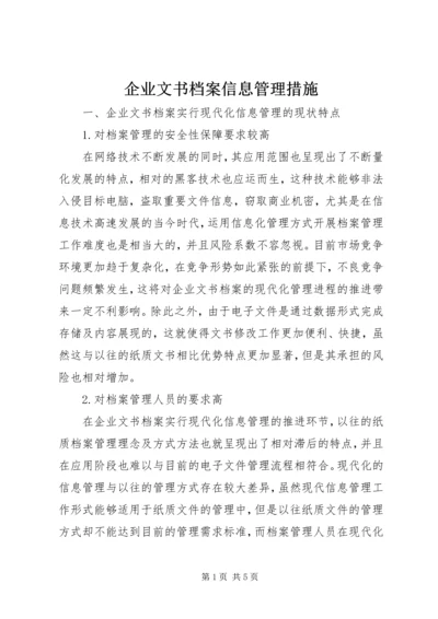 企业文书档案信息管理措施.docx