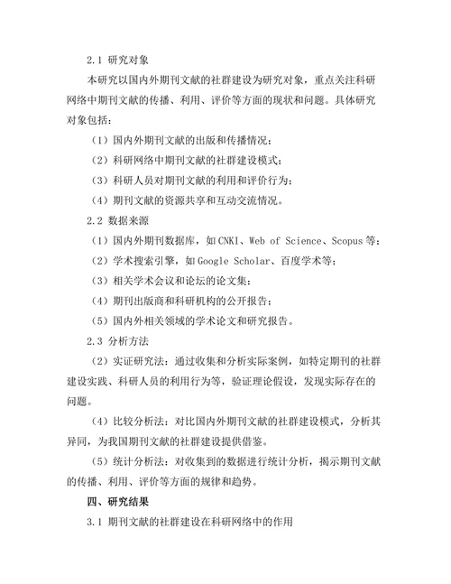 期刊文献的社群建设与科研网络