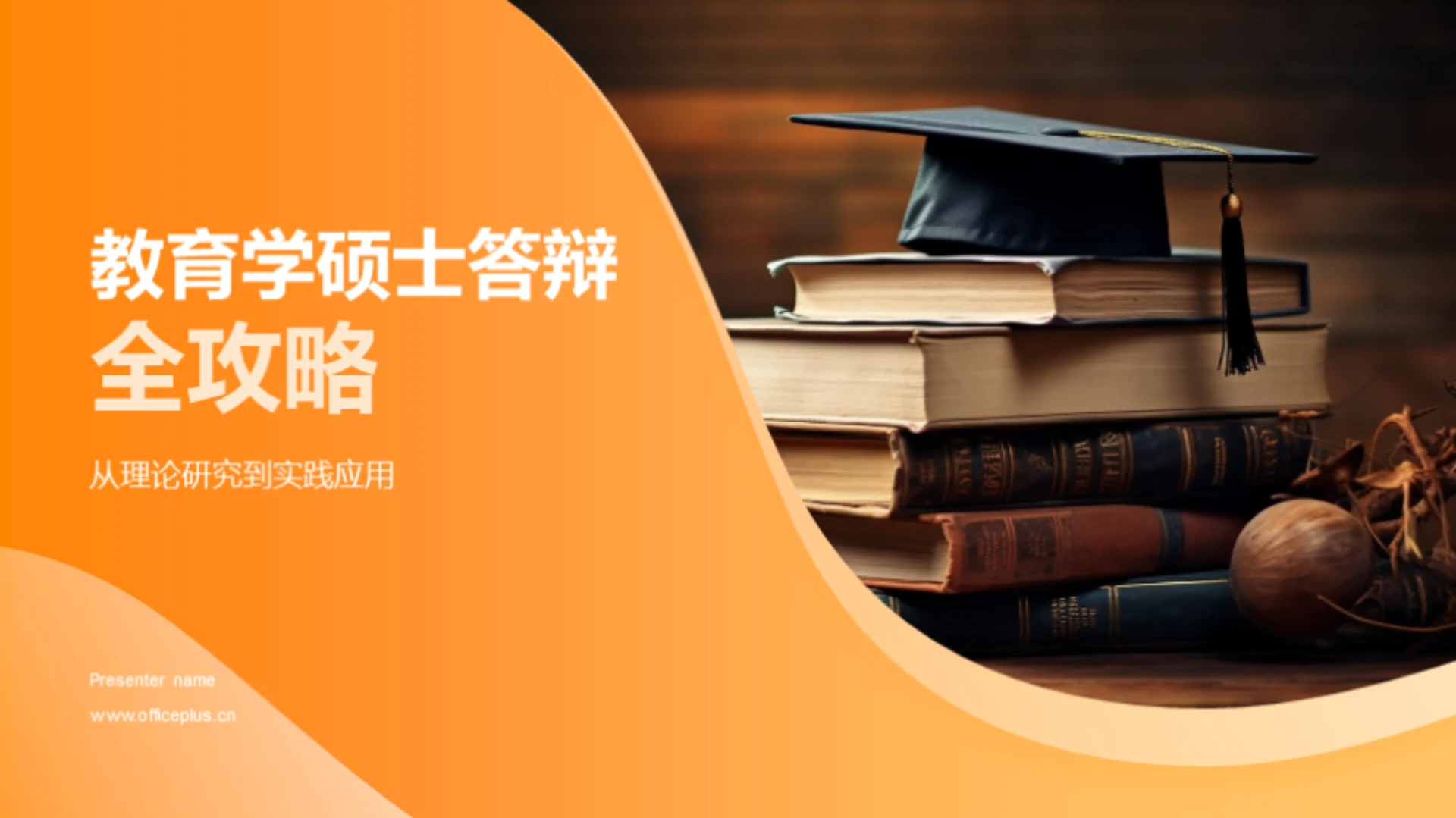 教育学硕士答辩全攻略