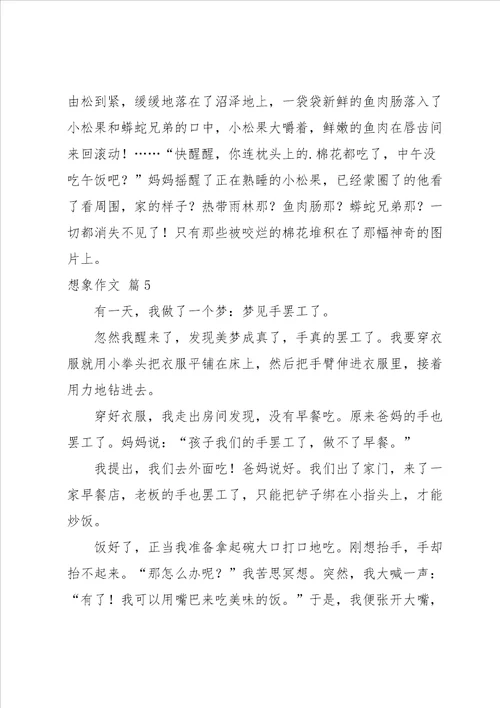 有关想象作文汇编六篇