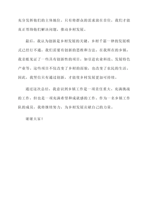 乡镇个人思想总结汇报