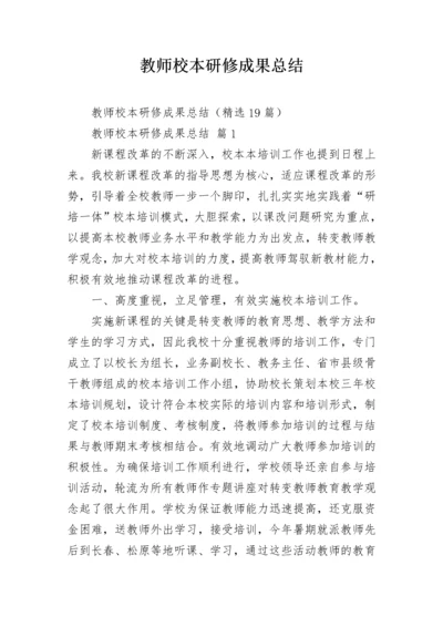 教师校本研修成果总结.docx