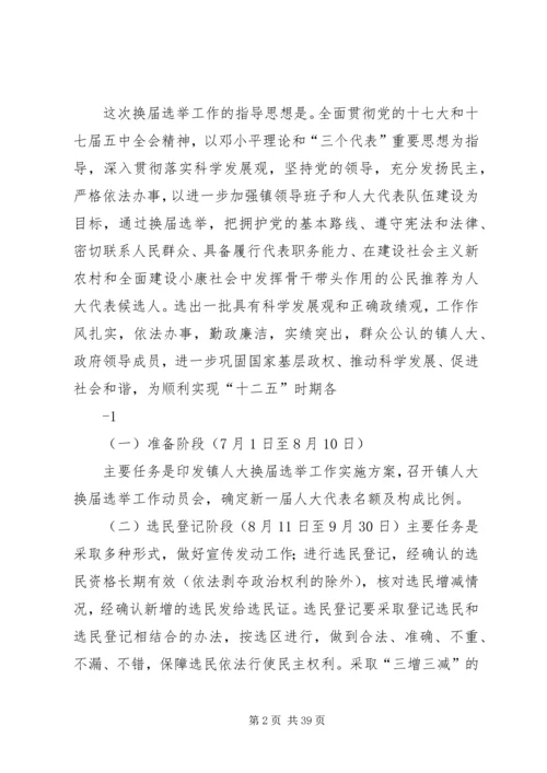 镇人民代表大会换届选举工作实施方案.docx