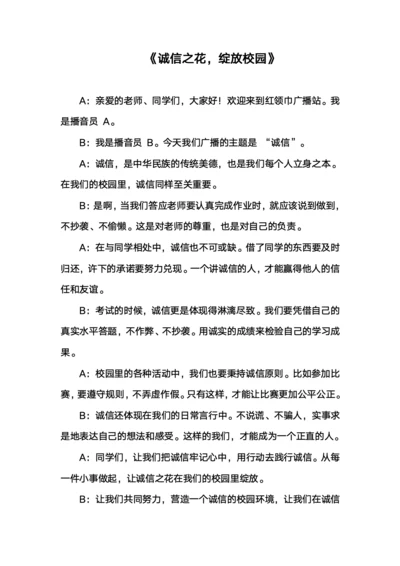 诚信学生广播稿