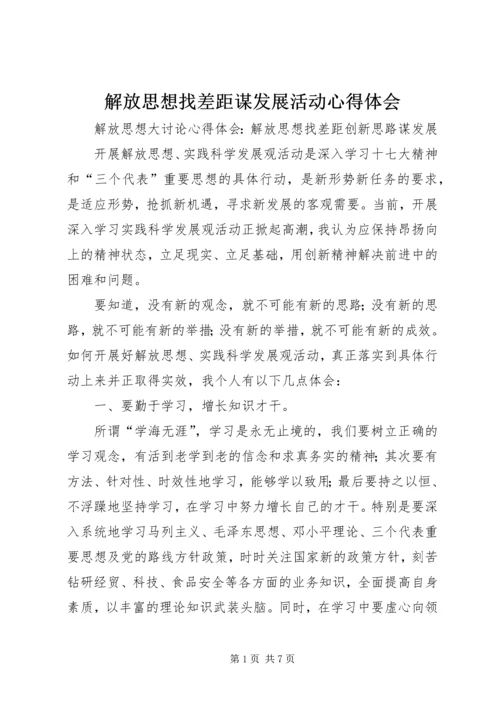 解放思想找差距谋发展活动心得体会 (2).docx