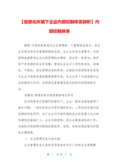 【信息化环境下企业内部控制体系探析】内部控制体系.docx