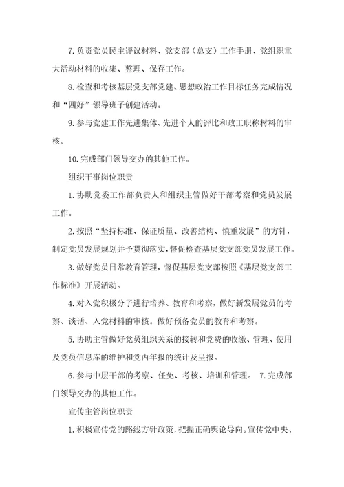 国企党委办公室副主任岗位职责