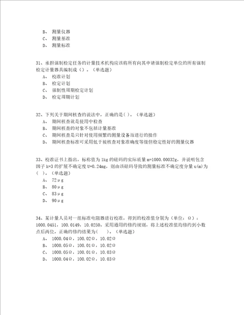 2022年最全北京市中级一级注册计量师资格实操模拟200题精选(答案附后)