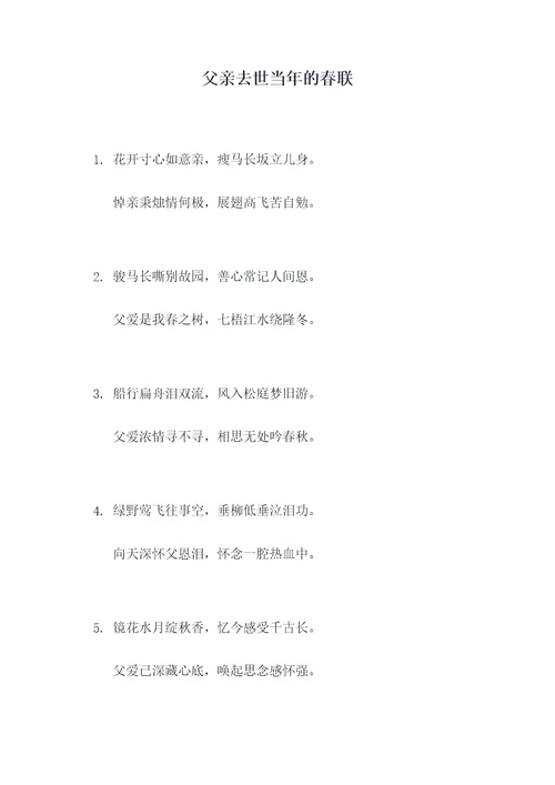 父亲去世当年的春联