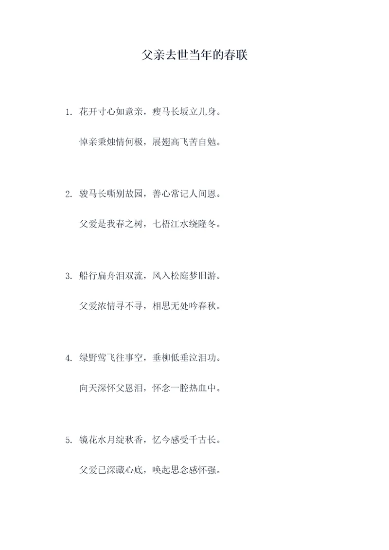 父亲去世当年的春联