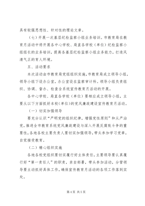 党风廉政建设宣传教育月实施方案.docx