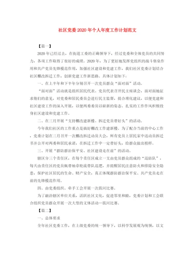 精编之社区党委年个人年度工作计划范文.docx