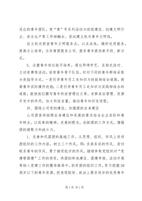 20XX年公司团委工作计划 (4).docx