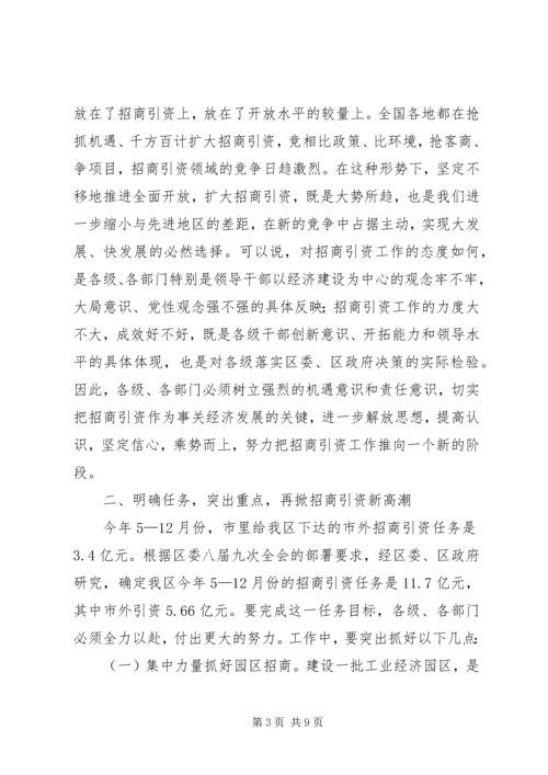 区招商引资表彰及动员讲话.docx