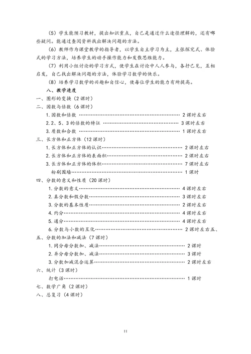 人教版五年级下册教学计划及教学设计.docx