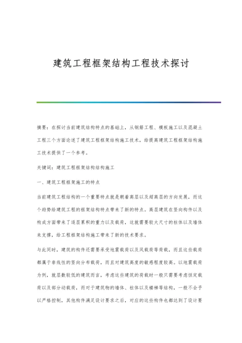 建筑工程框架结构工程技术探讨.docx