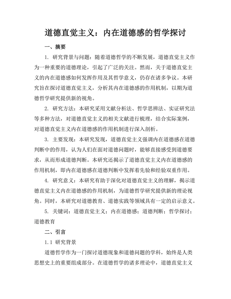 道德直觉主义：内在道德感的哲学探讨