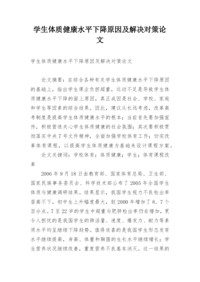 学生体质健康水平下降原因及解决对策论文.docx