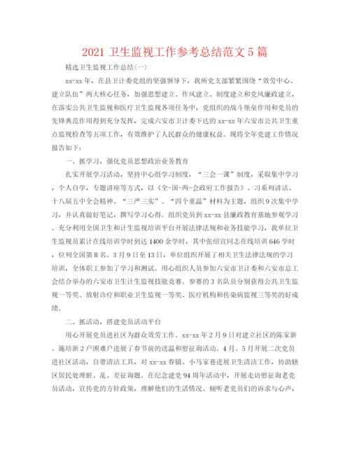 精编之卫生监督工作参考总结范文5篇.docx
