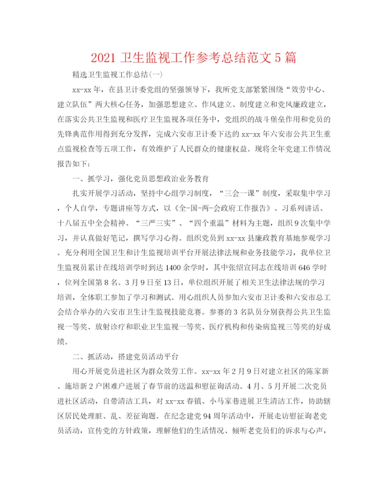 精编之卫生监督工作参考总结范文5篇.docx
